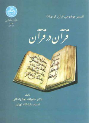 قرآن در قرآن؛ تفسیر موضوعی قرآن کریم (۱)