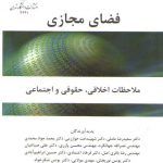 فضای مجازی؛ ملاحظات اخلاقی، حقوقی و اجتماعی