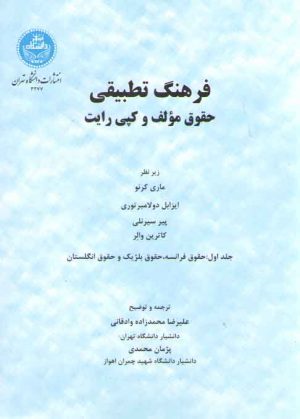 فرهنگ تطبیقی حقوق مولف و کپی رایت (جلد اول)؛ حقوق فرانسه، حقوق بلژیک و حقوق انگلستان