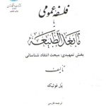 فلسفه عمومی یا مابعدالطبیعه؛ بخش تمهیدی: مبحث انتقاد شناسائی