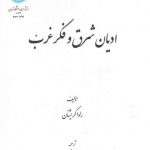 ادیان شرق و فکر غرب