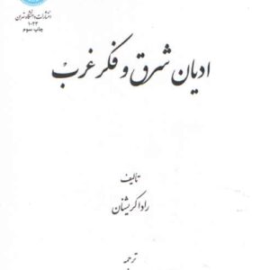 ادیان شرق و فکر غرب