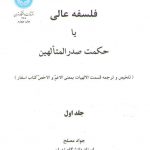 فلسفه عالی یا حکمت صدرالمتالهین (جلد اول)؛ تلخیص و ترجمه قسمت الالهیات بمعنی الاعم و الاخص کتاب اسفار