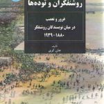 روشنفکران و توده ها؛ غرور و تعصب در میان نویسندگان روشنفکر ۱۸۸۰_ ۱۹۳۹