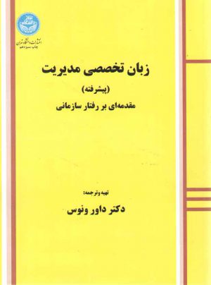 زبان تخصصی مدیریت: پیشرفته؛ مقدمه‌ای بر رفتار سازمانی
