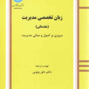 زبان تخصصی مدیریت: مقدماتی؛ مروری بر اصول و مبانی مدیریت