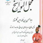 مجمل التواریخ؛ شامل وقایع و رویدادهای سی و پنج ساله بعد از نادرشاه خاندان افشاریه و سلسله زندیه