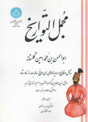 مجمل التواریخ؛ شامل وقایع و رویدادهای سی و پنج ساله بعد از نادرشاه خاندان افشاریه و سلسله زندیه