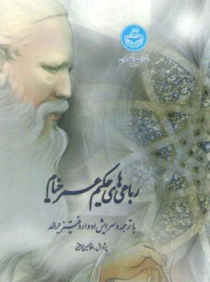 رباعی‌های حکیم عمر خیام با ترجمه و سرایش ادوارد فیتز جرالد