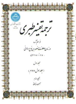 ترجمه تفسیر طبری (۴ جلدی)