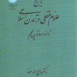 تاریخ علوم عقلی در تمدن اسلامی تا اواسط قرن پنجم