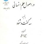 رساله در اصول علم انسانی به ضمیمه سه گفت و شنود