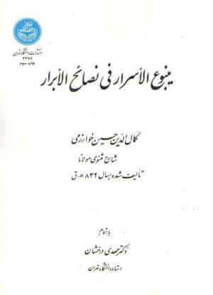 ینبوع الاسرار فی نصائح الابرار