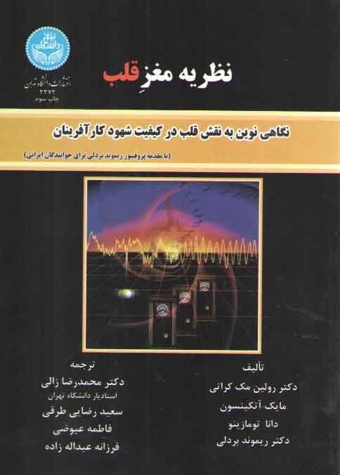 نظریه مغز قلب؛ نگاهی نوین به نقش قلب در کیفیت شهود کارآفرینان نظریه مغز قلب؛ نگاهی نوین به نقش قلب در کیفیت شهود کارآفرینان