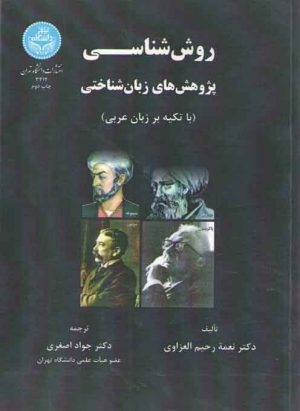 روش‌شناسی پژوهش‌های زبان‌شناختی؛ با تکیه بر زبان عریی