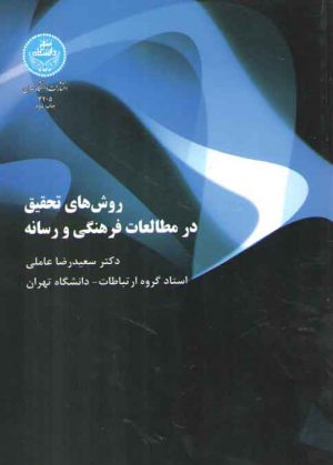 روش‌های تحقیق در مطالعات فرهنگی و رسانه