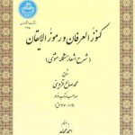 کنوزالعرفان و رموزالایقان؛ شرح اشعار مشکله مثنوی