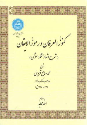 کنوزالعرفان و رموزالایقان؛ شرح اشعار مشکله مثنوی