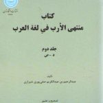 کتاب منتهی الارب فی لغه العرب (جلد دوم)؛ د - ص