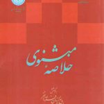 خلاصه مثنوی