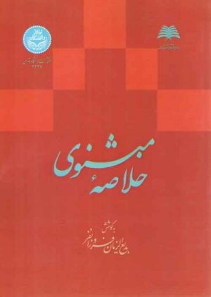 خلاصه مثنوی