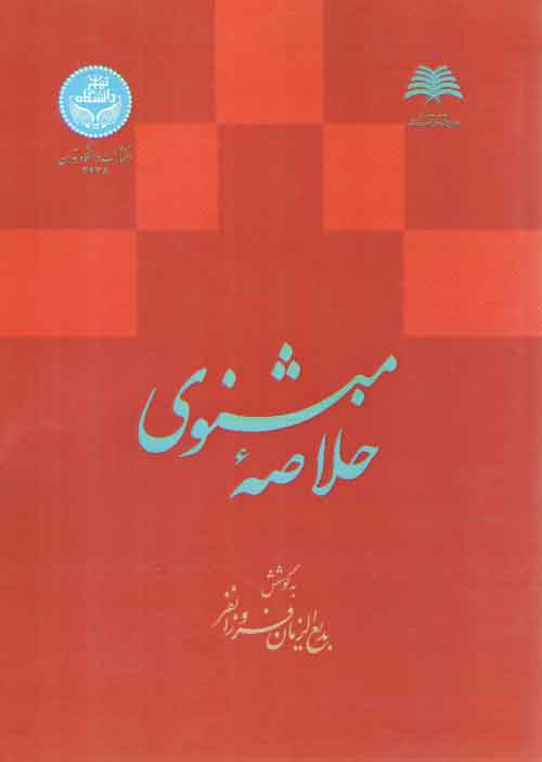 خلاصه مثنوی خلاصه مثنوی