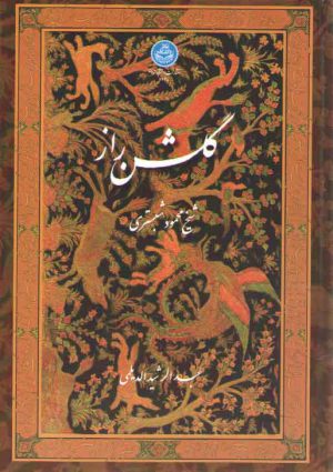 گلشن راز نفیس؛ به خط عبدالرشید الدیلمی