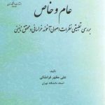 عام و خاص؛ بررسی تطبیقی نظرات اصولی آخوند خراسانی و محقق نائینی