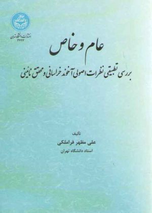 عام و خاص؛ بررسی تطبیقی نظرات اصولی آخوند خراسانی و محقق نائینی