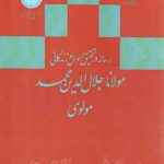 رساله در تحقیق احوال و زندگانی مولانا جلال‌الدین محمد مولوی