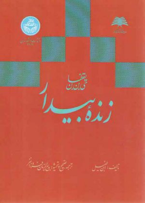 حی‌بن‌ یقضان؛ زنده بیدار