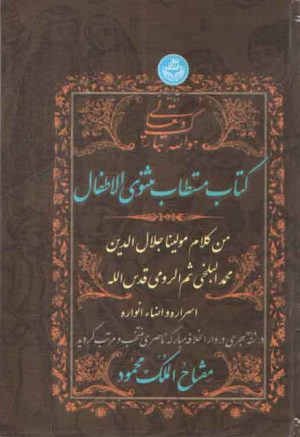 کتاب مستطاب مثنوی الاطفال؛ من کلام مولینا جلال‌الدین محمدالبلخی ثم الرومی