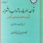 قواعد العرفاء و آداب الشعراء؛ فرهنگ اصطلاحات عارفان و شاعران)