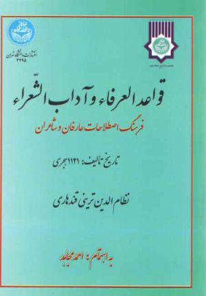 قواعد العرفاء و آداب الشعراء؛ فرهنگ اصطلاحات عارفان و شاعران)