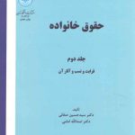 حقوق خانواده (جلد دوم)؛ قرابت و نسب و آثار آن