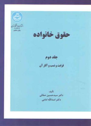 حقوق خانواده (جلد دوم)؛ قرابت و نسب و آثار آن
