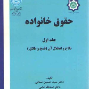 حقوق خانواده (جلد اول)؛ نکاح و انحلال آن (فسخ و طلاق)