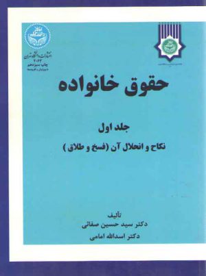 حقوق خانواده (جلد اول)؛ نکاح و انحلال آن (فسخ و طلاق)