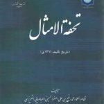 تحفه الامثال