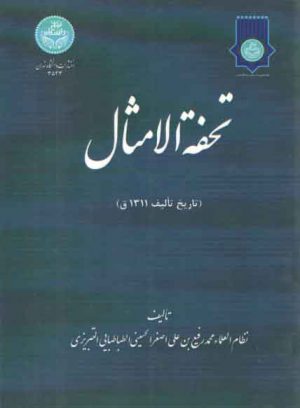 تحفه الامثال