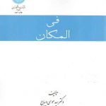 فی المکان؛ درباره مکان و فضا