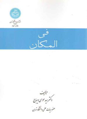 فی المکان؛ درباره مکان و فضا