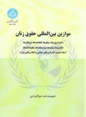 موازین بین‌المللی حقوق زنان