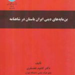بن‌مایه‌های دینی ایران باستان در شاهنامه