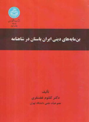 بن‌مایه‌های دینی ایران باستان در شاهنامه