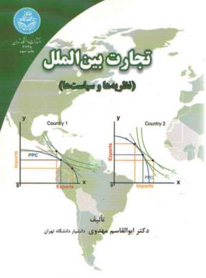 تجارت بین‌الملل؛ نظریه‌ها و سیاست‌ها