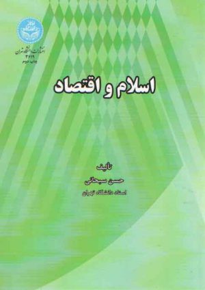 اسلام و اقتصاد