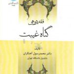 فقه‌پژوهی گناه غیبت