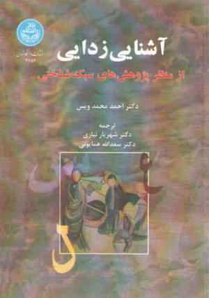 آشنایی زدایی از منظر پژوهش‌های سبک شناختی