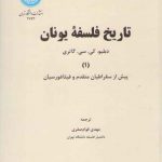 تاریخ فلسفه یونان گاتری (۱)